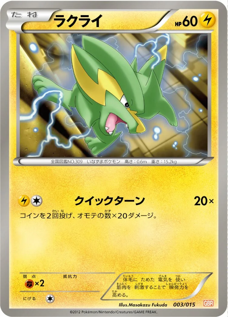 Electrike 「GBR 003/015」「JP」