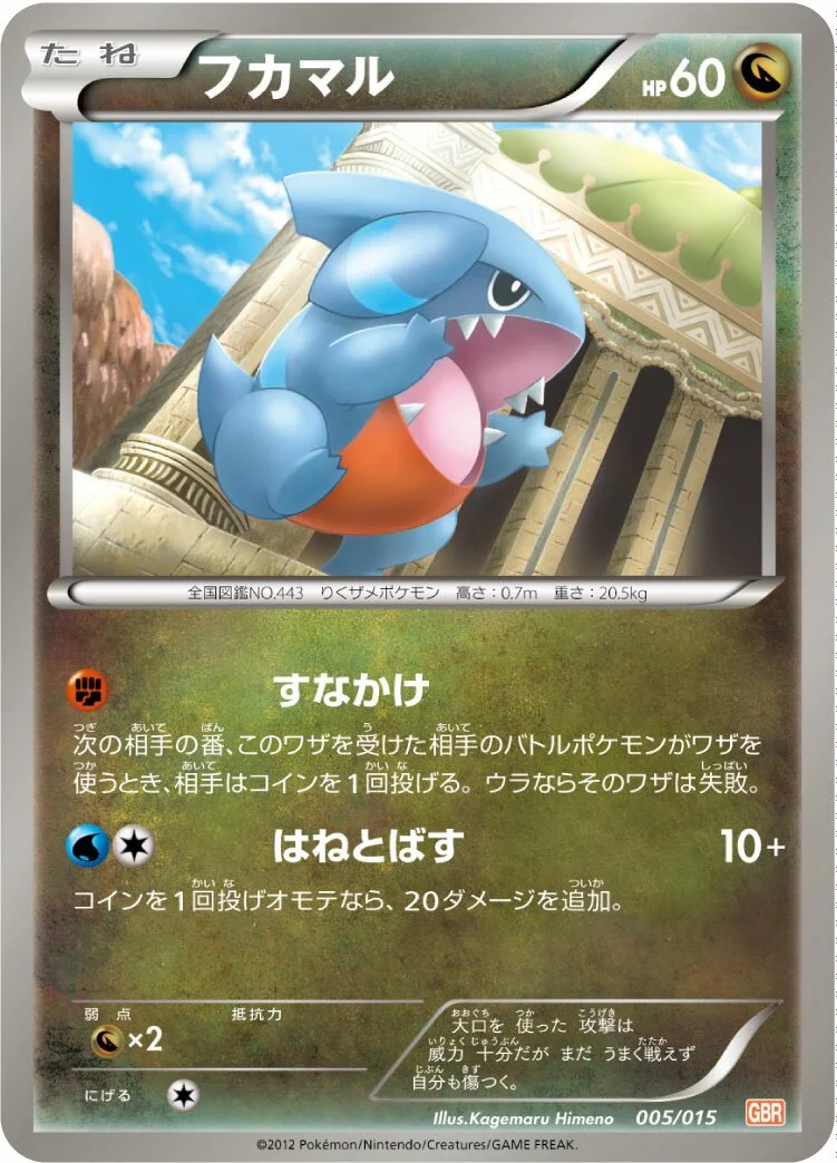 Gible 「GBR 005/015」「JP」