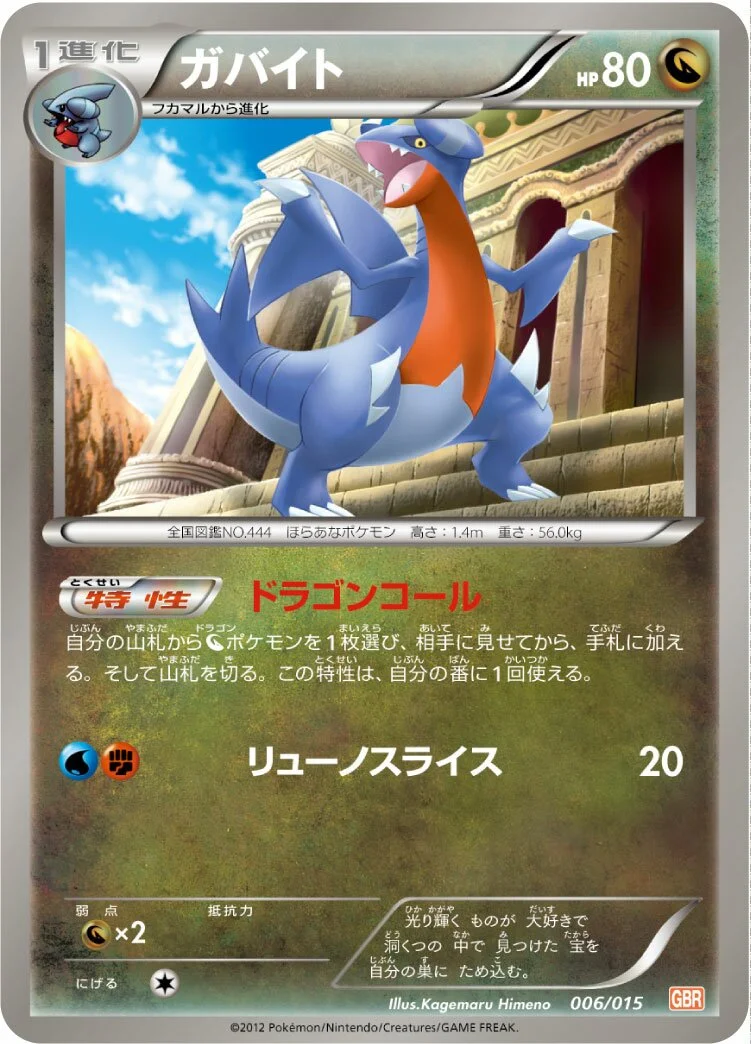 Gabite 「GBR 006/015」「JP」