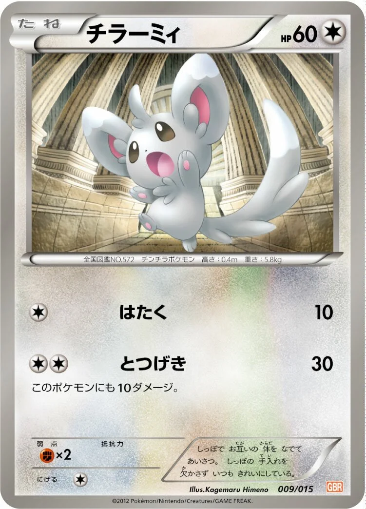 Minccino 「GBR 009/015」「JP」