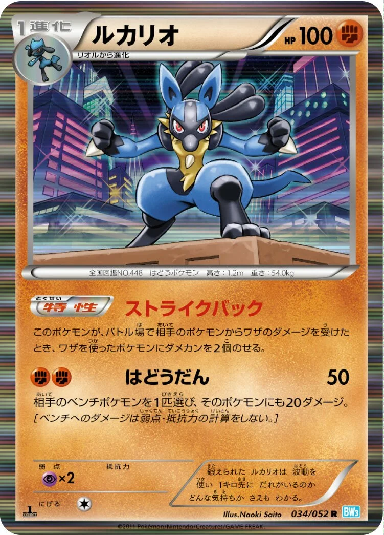Lucario 「BW3-BH 034/052」「JP」