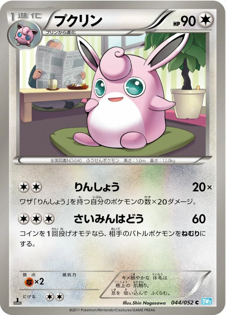 Wigglytuff 「BW3-BH 044/052」「JP」