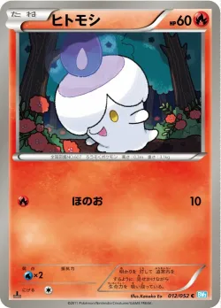 Litwick 「BW3-BH 012/052」「JP」