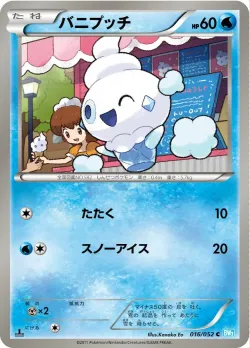 Vanillite 「BW3-BH 016/052」「JP」