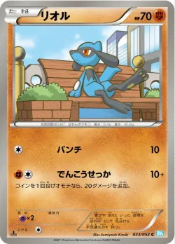 Riolu 「BW3-BH 033/052」「JP」