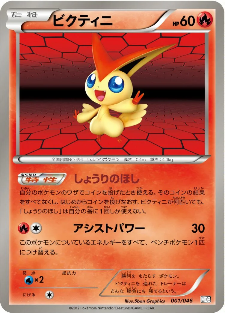 Victini 「MDB 001/046」「JP」