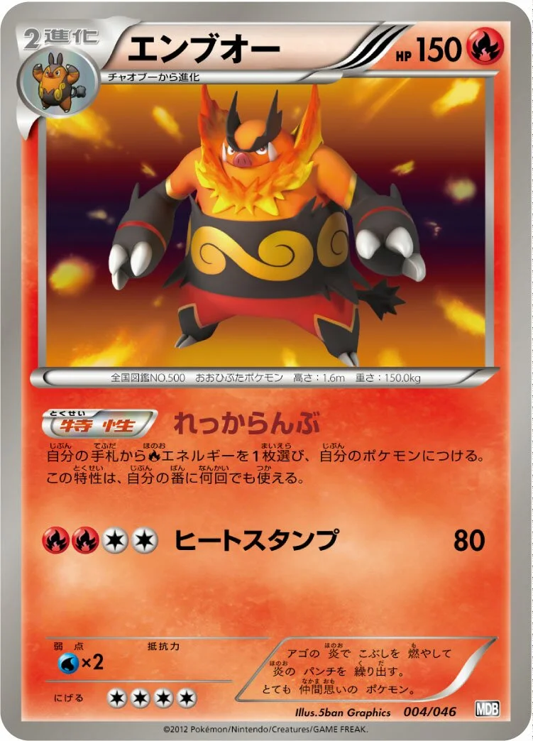 Emboar 「MDB 004/046」「JP」
