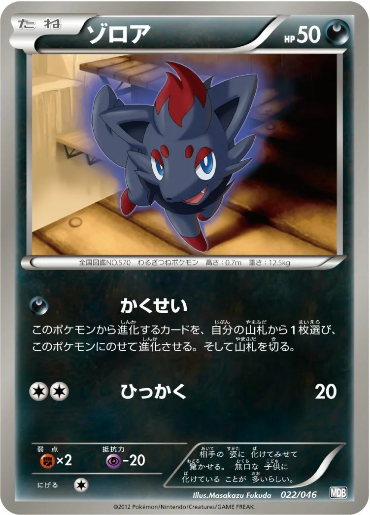 Zorua 「MDB 022/046」「JP」