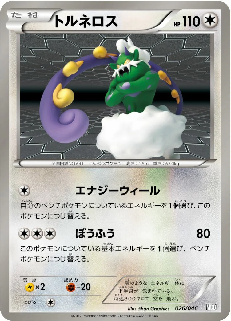 Tornadus 「MDB 026/046」「JP」