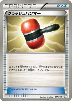 Crushing Hammer 「MDB 027/046」「JP」