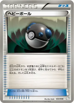 Heavy Ball 「MDB 033/046」「JP」