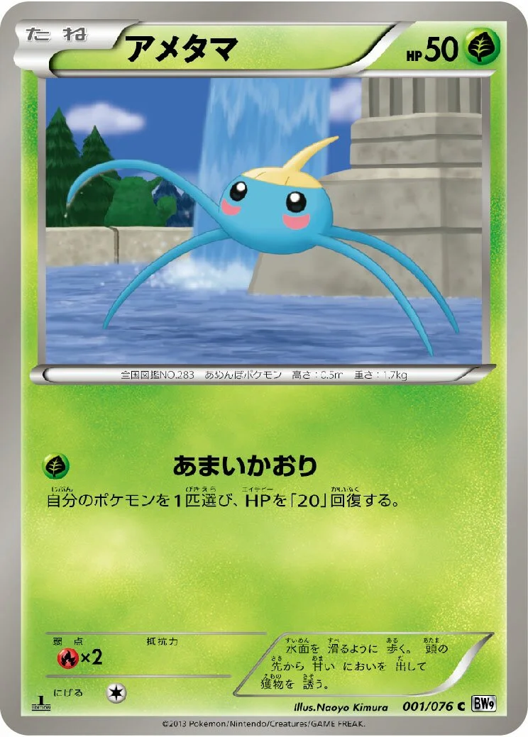 Surskit 「BW9 001/076」「JP」