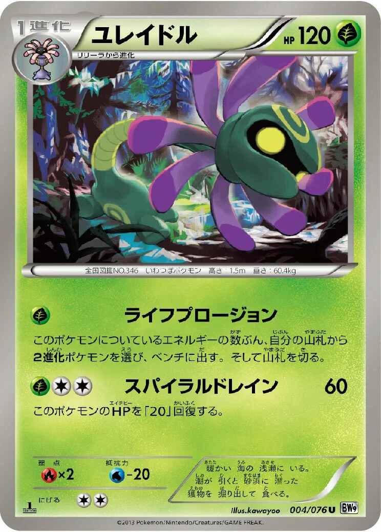Cradily 「BW9 004/076」「JP」