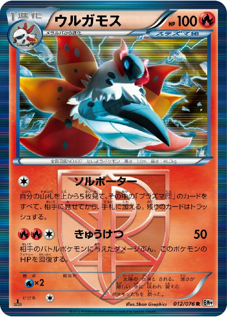 Volcarona 「BW9 012/076」「JP」