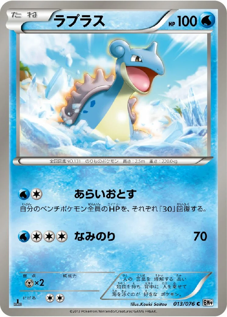 Lapras 「BW9 013/076」「JP」