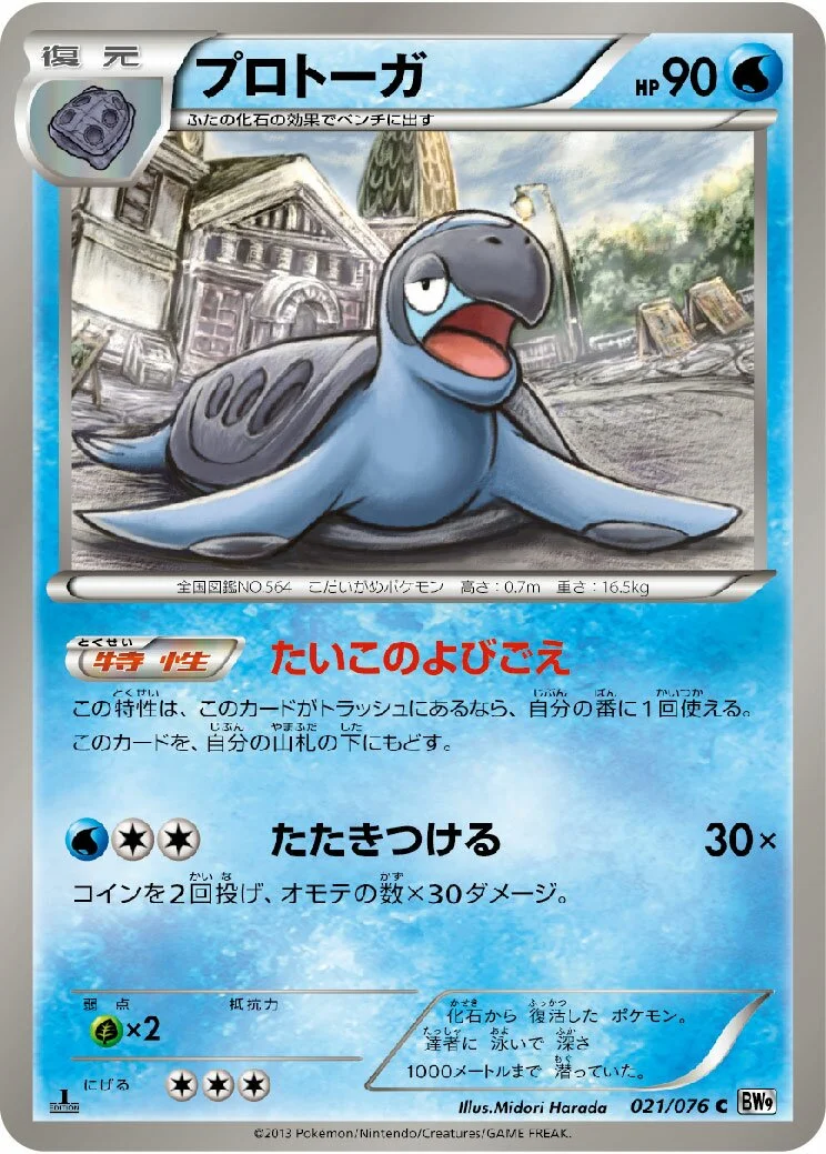 Tirtouga 「BW9 021/076」「JP」