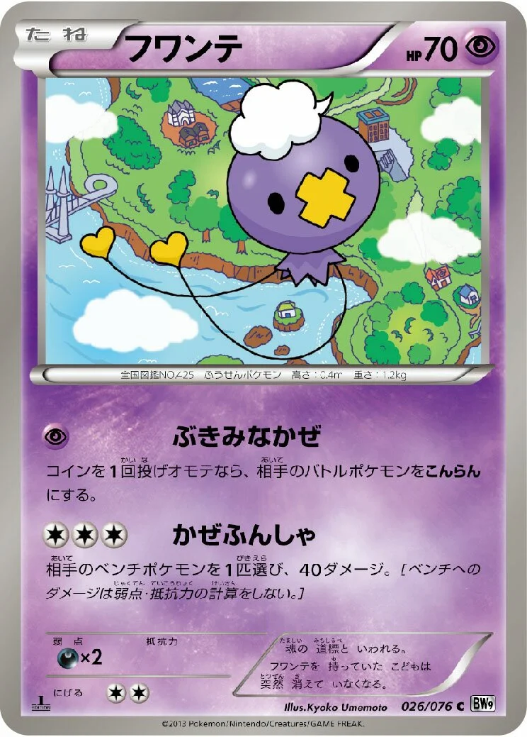 Drifloon 「BW9 026/076」「JP」