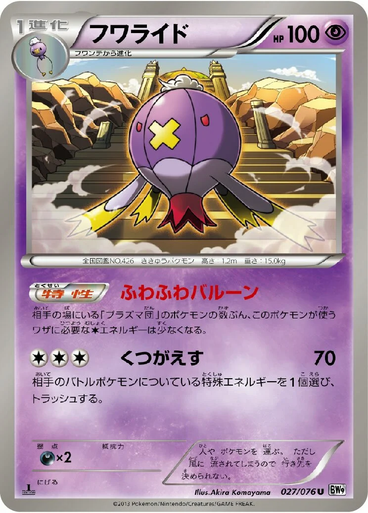 Drifblim 「BW9 027/076」「JP」