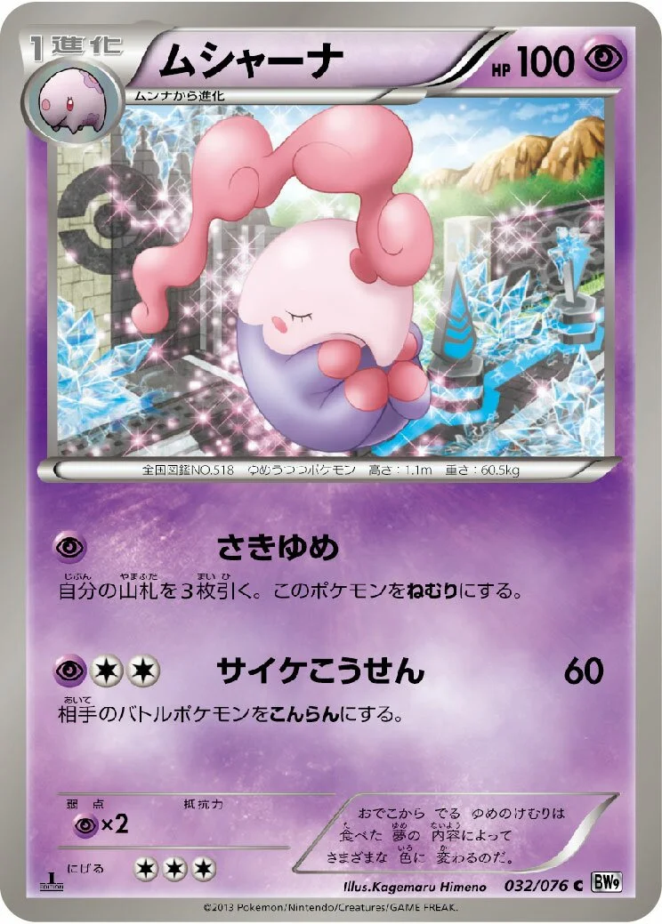 Musharna 「BW9 032/076」「JP」