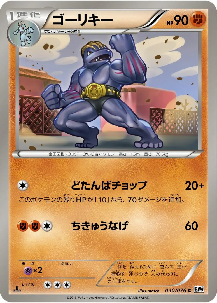Machoke 「BW9 040/076」「JP」