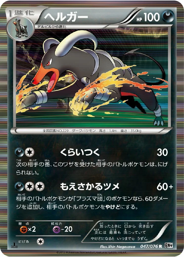 Houndoom 「BW9 047/076」「JP」