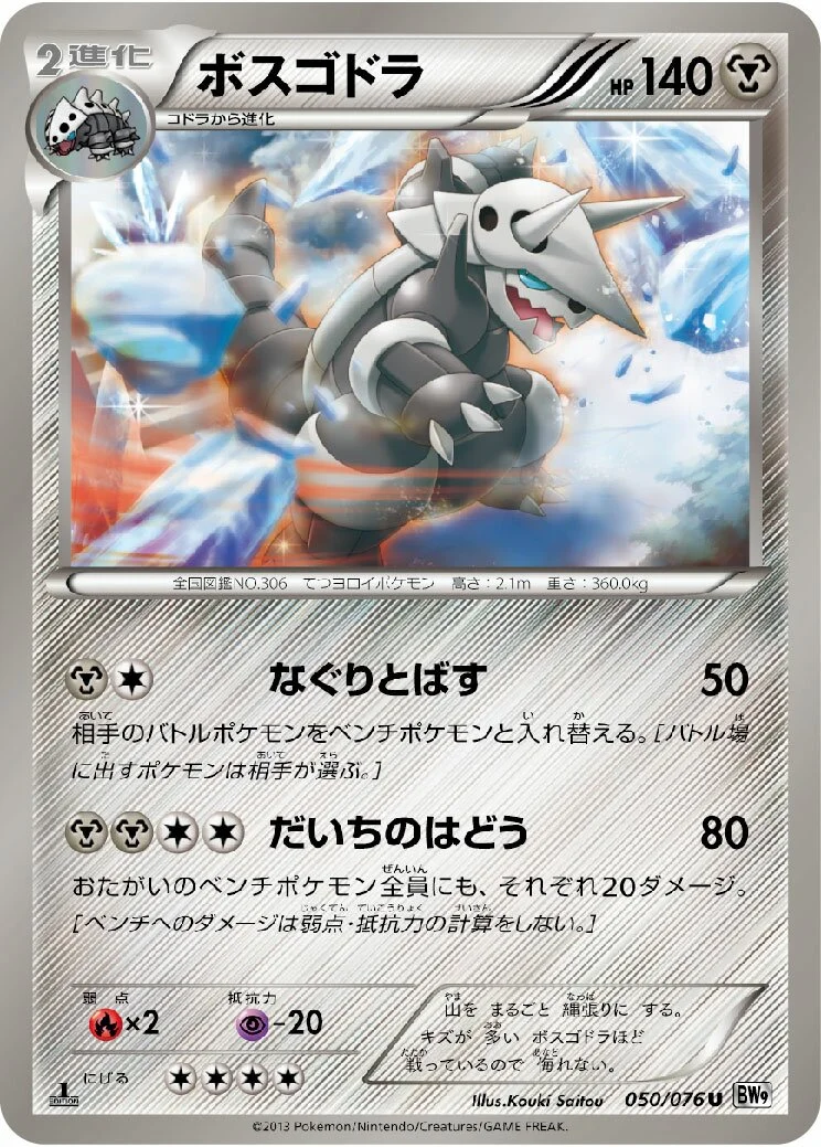 Aggron 「BW9 050/076」「JP」