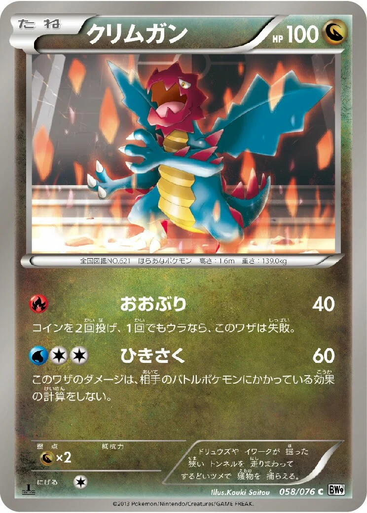 Druddigon 「BW9 058/076」「JP」