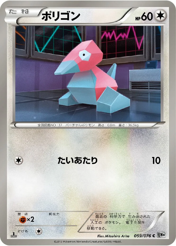 Porygon 「BW9 059/076」「JP」