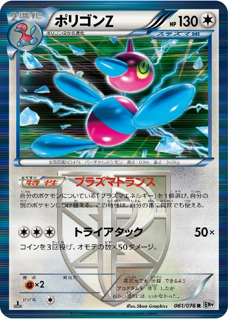 Porygon-Z 「BW9 061/076」「JP」