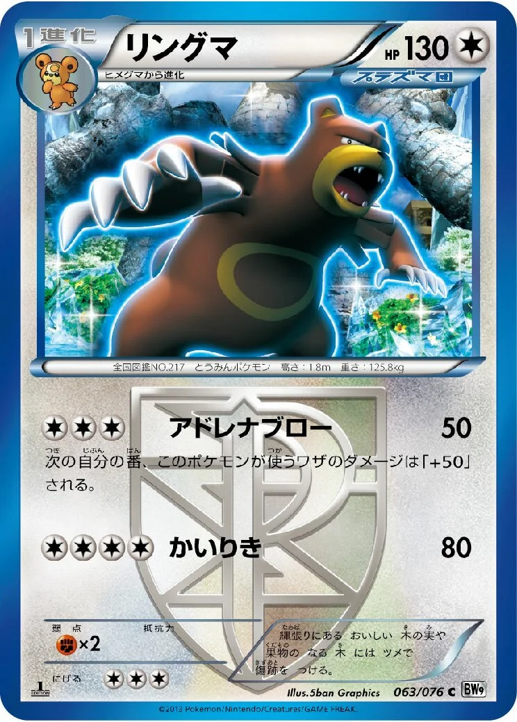 Ursaring 「BW9 063/076」「JP」