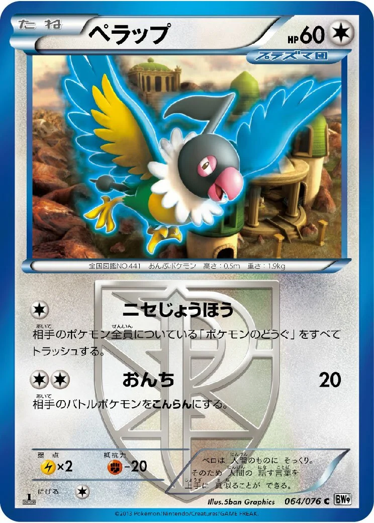 Chatot 「BW9 064/076」「JP」