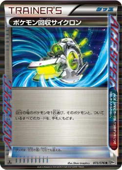 Scoop Up Cyclone 「BW9 073/076」「JP」