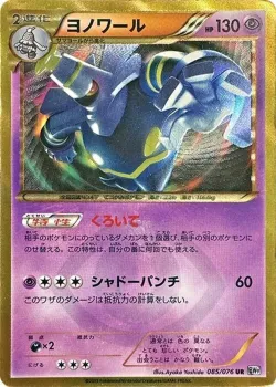 Dusknoir 「BW9 085/076」「JP」