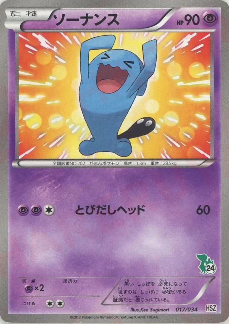 Wobbuffet 「HSZ 17/34」「JP」
