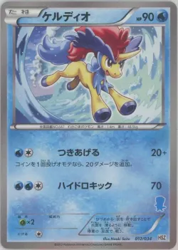Keldeo 「HSZ 12/34」「JP」