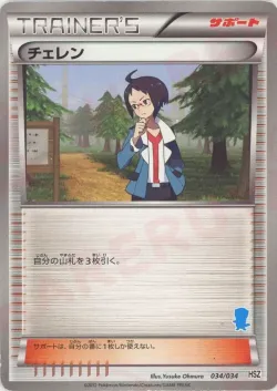 Cheren 「HSZ 34/34」「JP」