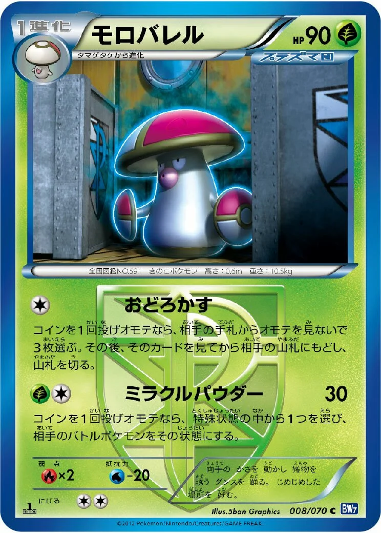Amoonguss 「BW7 008/070」「JP」
