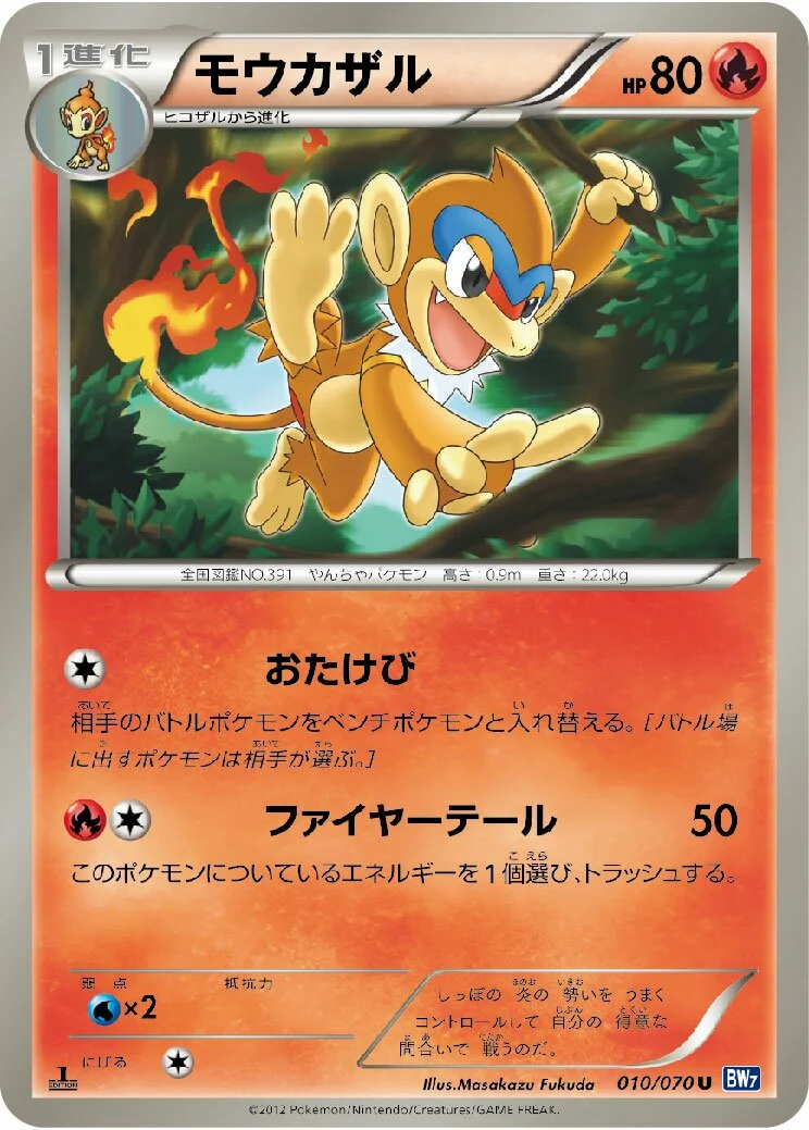 Monferno 「BW7 010/070」「JP」