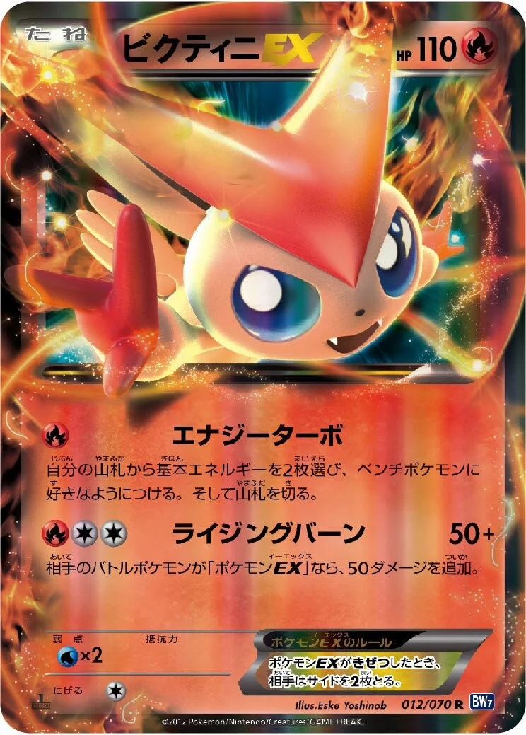 Victini-EX 「BW7 012/070」「JP」