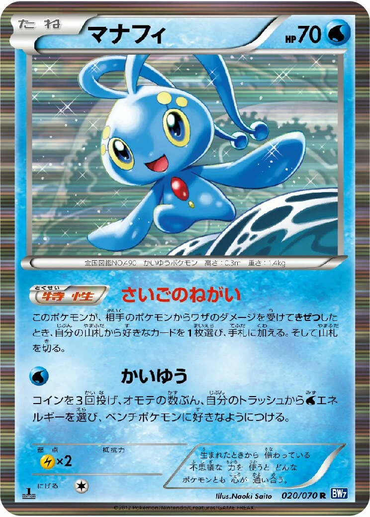 Manaphy 「BW7 020/070」「JP」