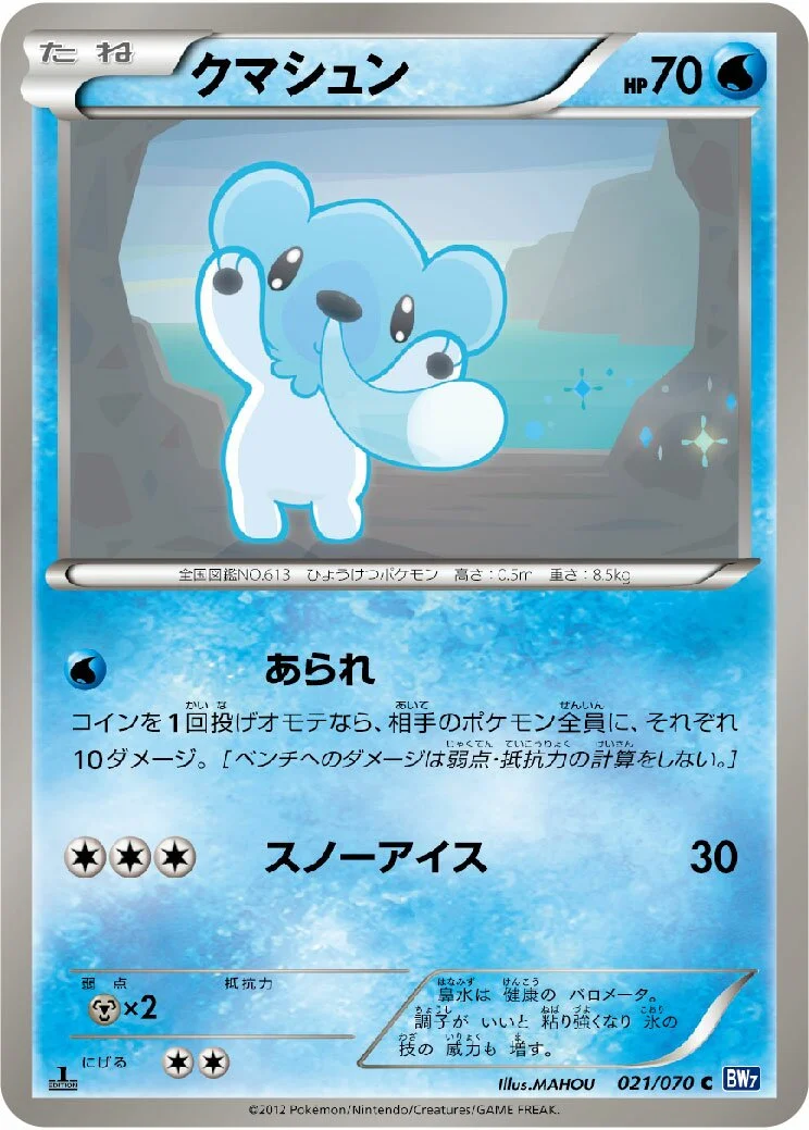 Cubchoo 「BW7 021/070」「JP」