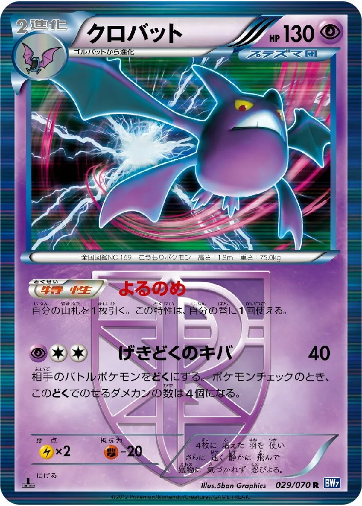 Crobat 「BW7 029/070」「JP」