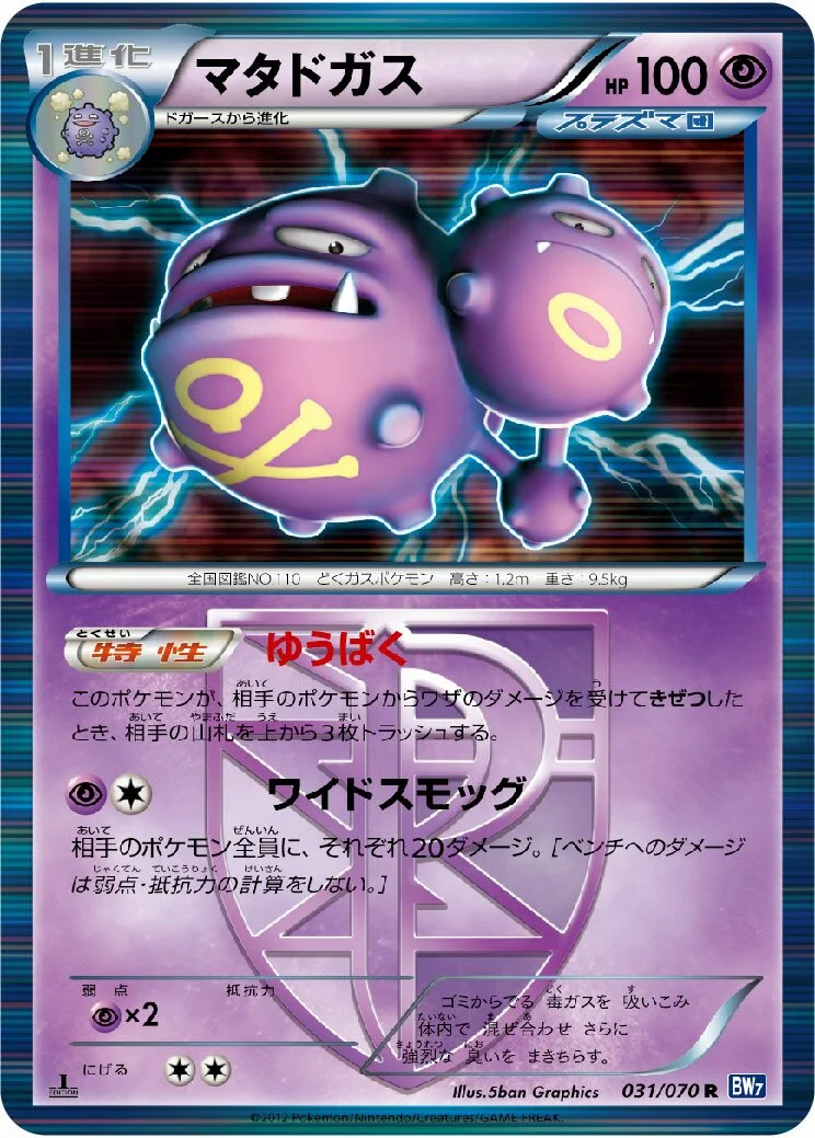 Weezing 「BW7 031/070」「JP」