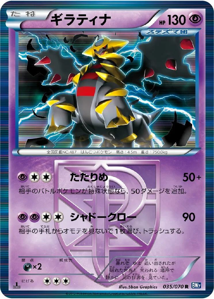 Giratina 「BW7 035/070」「JP」