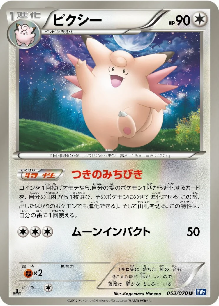 Clefable 「BW7 052/070」「JP」