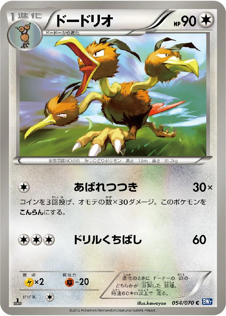 Dodrio 「BW7 054/070」「JP」