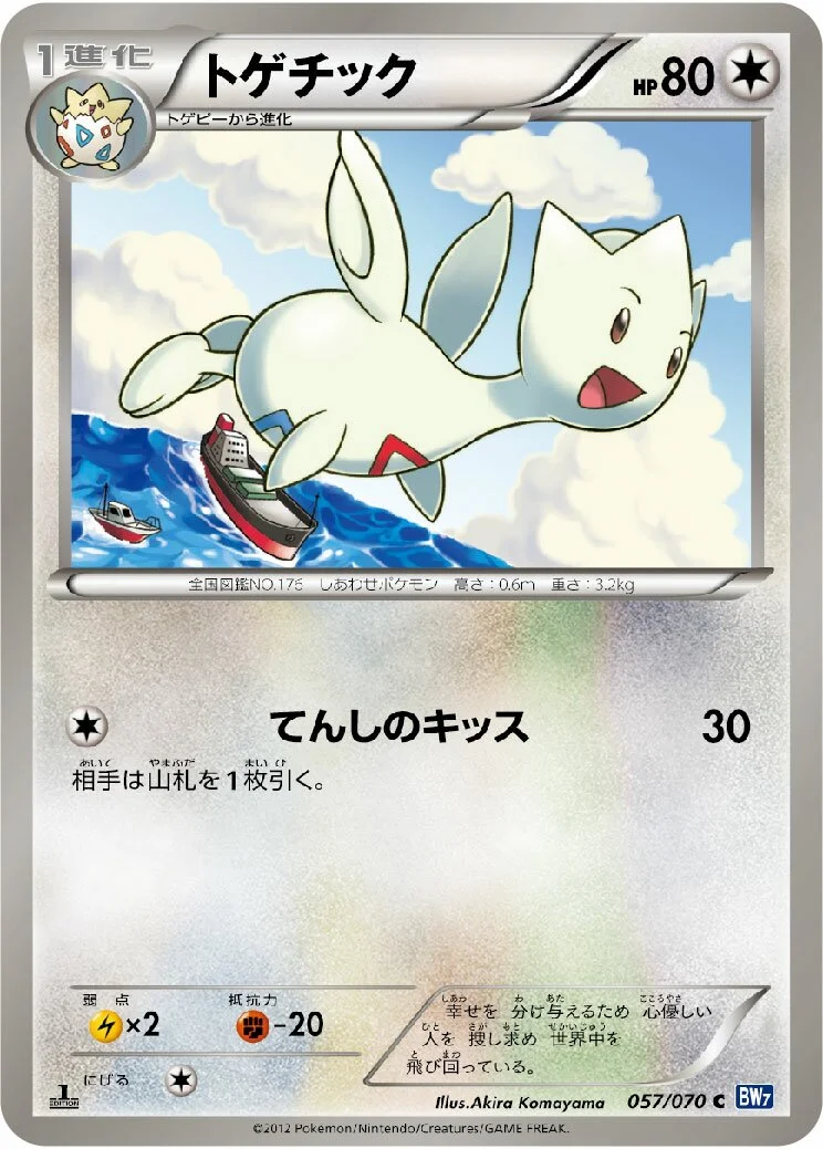 Togetic 「BW7 057/070」「JP」