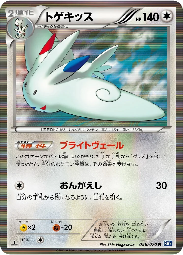 Togekiss 「BW7 058/070」「JP」
