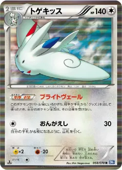 Togekiss 「BW7 058/070」「JP」