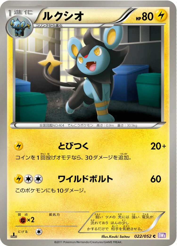 Luxio 「BW3-BP 022/052」「JP」
